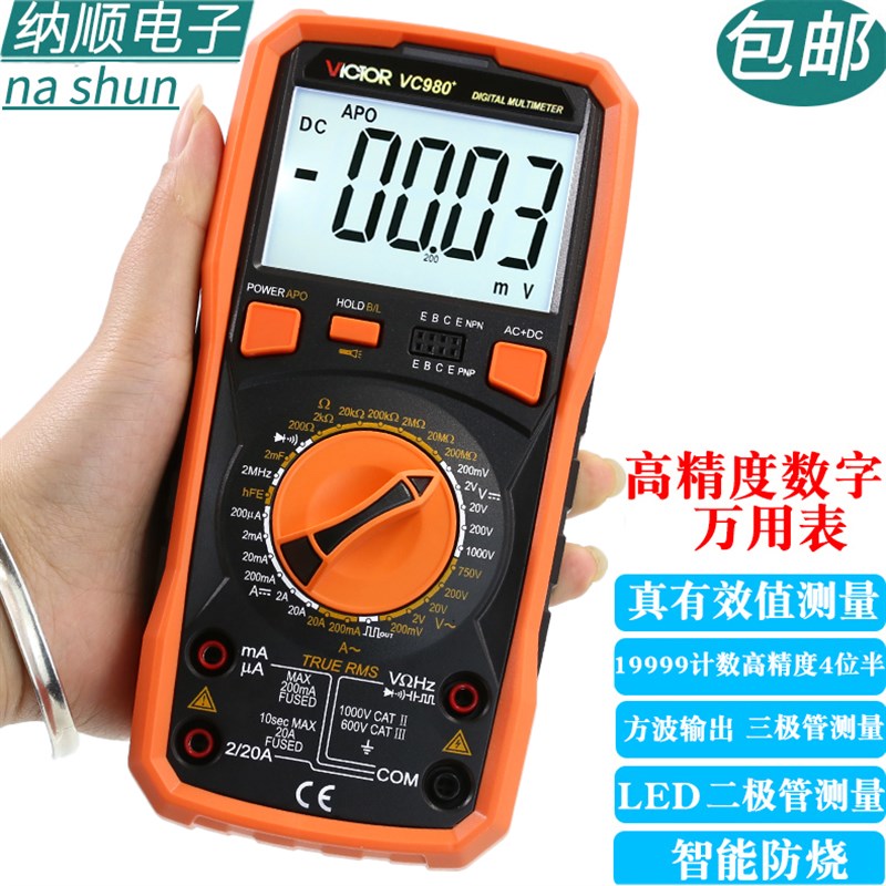 胜利VC980+数字万用表4位半高精度智能防烧数显表电工家用万能表