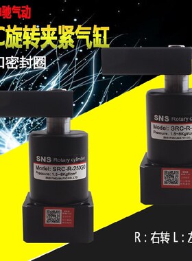 SNS神驰旋转气缸SRC-R-L-25/32/40/50/63X90HSR夹紧转角下压气缸