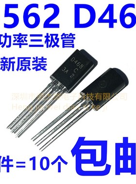 2SB562C 2SD468C B562C D468C 三极管 袋装 TO-92L 小功率三极管