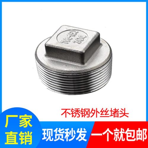 201/304不锈钢堵头/丝扣堵头/不锈钢管堵/水管配件/水暖配件/DN10