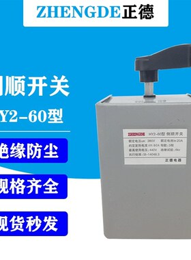 正德倒顺开关380v 220v三相单相电机 和面机正反转开关HY2-60a