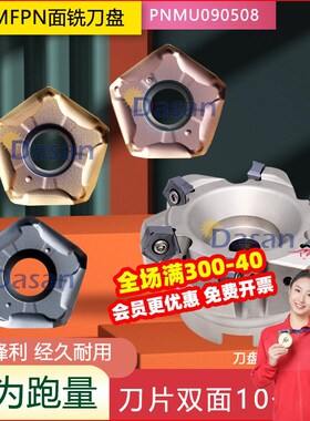 快进给大切深MFPN66度铣刀盘PNMU0905XNEN-GM双面五角铣刀片