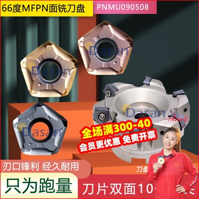快进给大切深MFPN66度铣刀盘PNMU0905XNEN-GM双面五角铣刀片