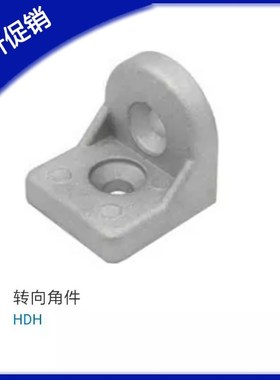 上隆标准件 铝型材转向角件 HDH83030 HDH84040 HDH104545