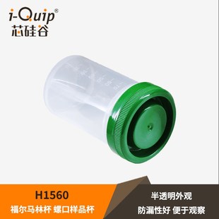 芯硅谷 塑料刻度样品杯 H1560 福尔马林杯 螺口样品杯 采样杯