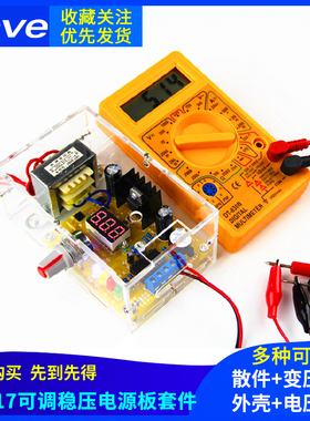 LM317可调稳压电源板套件 220V交转直流实训组装电子DIY散件外壳