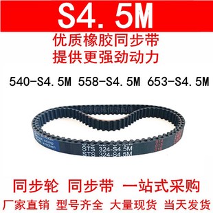 优质同步带540-S4.5M 558-S4.5M 630-S4.5M 653-S4.5M橡胶带 现货