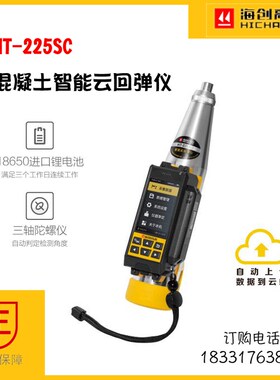 海创高科HT-225T/225A一体式数显回弹仪回弹强度测定仪数字语音回