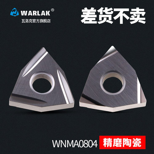 数控外圆陶瓷精加工刀片精磨车刀片WNMG080402/4钢件六边桃形车刀