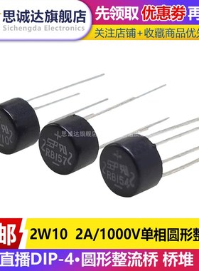 2W10 RB154/RB157 1.5A/2A 1000V 2W10硅桥式桥堆 单相圆形整流桥