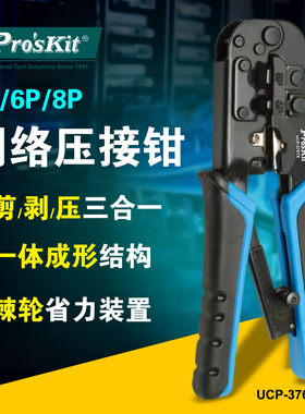 原装宝工UCP-376TX网络钳4P/6P/8P多用网络压接钳压线钳