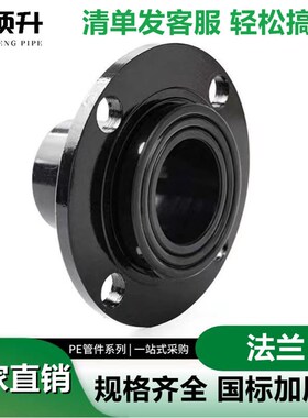 PE法兰对接法兰承插法兰盘热熔法兰头法兰片活套接头pe水管配件