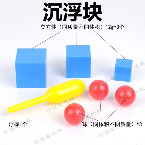 沉浮块 同质量不同体积立方体 同体积不同质量球 浮标 浮沉块仪器