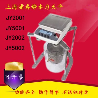 上海浦春 JY5001静水静水力天平 净水力 JY20001 江浙泸皖 包邮