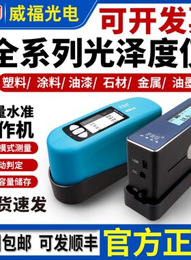 威福WG60光泽度仪大理石材测光仪油漆光泽度计瓷砖光泽亮度测试仪