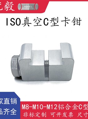 ISO真空C型卡钳铝合金C型卡钳304不锈钢螺栓快装16法兰25盲板卡箍