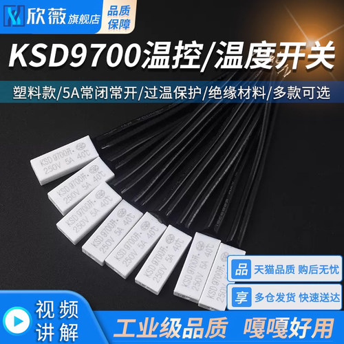 KSD9700常开常闭型温控开关40/50/60/70/75/80度 塑料热保护器5A