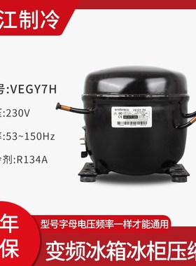 恩布拉科R600A冰箱冰柜变频压缩机VEMC9C VEMB11C VESA11C VEGY7H