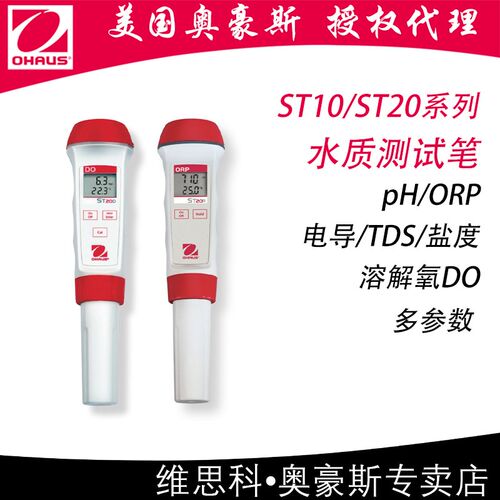 ST10/20系列水质测试笔美国OHAUS奥豪斯pH/ORP/电导/TDS/盐度/DO