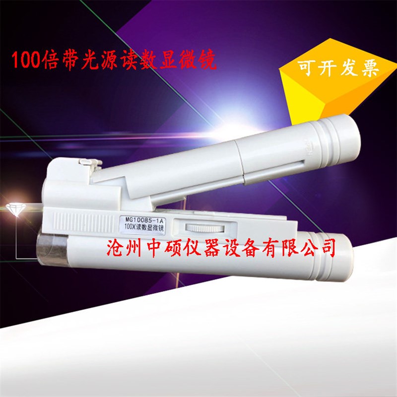 100倍带光源读数显微镜MG10085-1A可调焦带刻度放大倍数100X