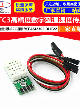 SHTC3高精度数字型温湿度传感器测量模块I2C通讯优于AM2302 DHT22