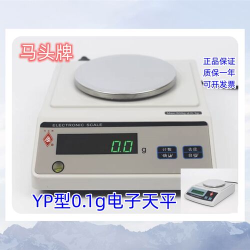 马头牌0.1g精度电子天平YP系列多种称量家用工业计数秤