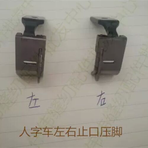 工业缝纫机457三角针止口压脚2280带刀压脚人字车压脚通用