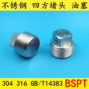 不锈钢304 316L耐高压四方实心堵头 丝堵 油塞英制BSPT RC PT螺纹