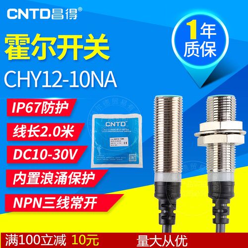 昌得CNTD霍尔开关传感器磁性CHY12-10NA NPN三线常开线长2M