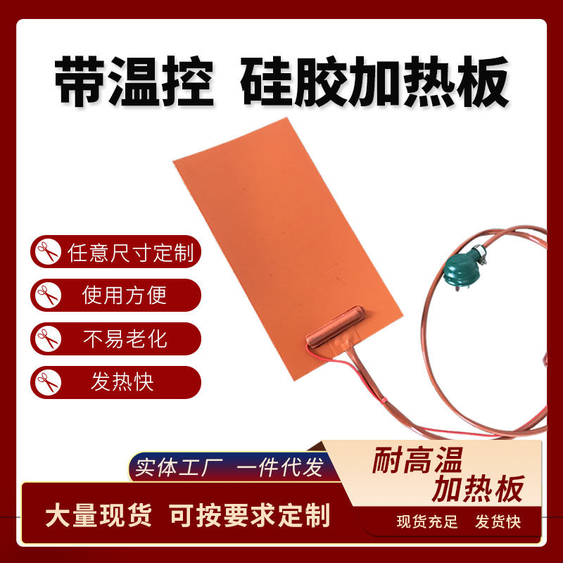 骏前硅橡胶加热板硅胶电伴热带温控可调温电热板手机拆屏发热片