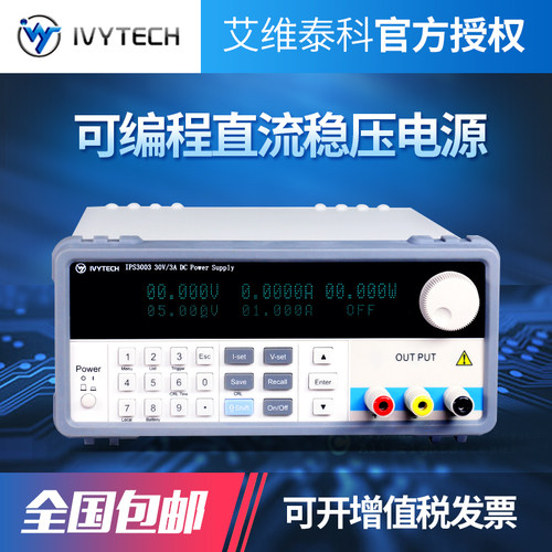 艾维泰科IPS3003/IP3005 30V/3A5A可编程线性可调直流稳压电源