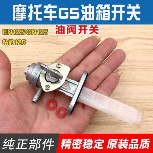 摩托车油箱开关 GS125刀仔GN125 EN125 AX100油路开关 油开关配件