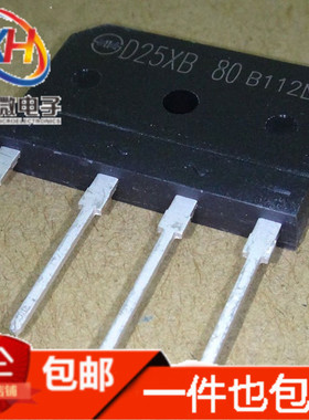 D25XB80=D25SBA80=D25XB60电磁炉整流桥堆扁桥25A800V(1只包邮)