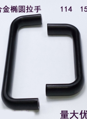 锌铝合金椭圆拉把手提手烘箱拉手工业把手柜门拉手L114 L152MM