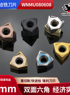 重切削快进给铣刀片WNMU080608EN双面六角90度数控刀片开粗刀粒