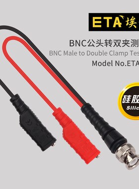 埃塔ETA2051信号发生器输出线示波器BNC公头转双夹鳄鱼夹测试线