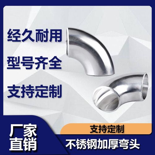 304不锈钢加厚焊接弯头镜面内外抛光食品卫生级冲压对焊90度弯管