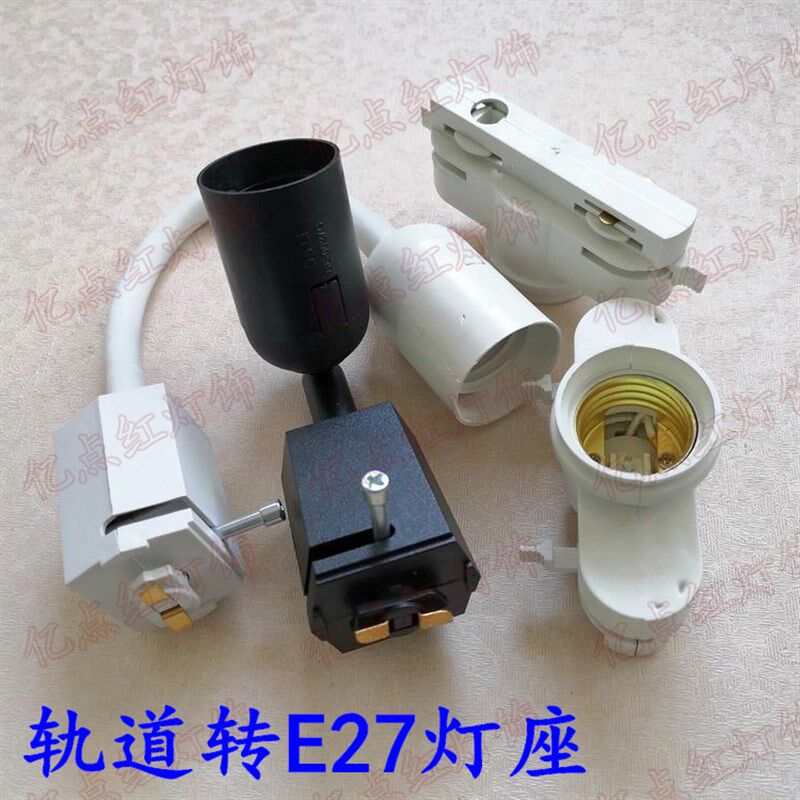 二线轨道灯座LED射灯转E27螺口灯头软管万向灯坐PAR灯E27接头带线