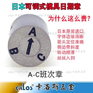 日本进口注塑塑胶模具日期章可调式带波珠卡位班次章A-C字母章