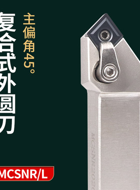 数控刀具刀杆45度复合式菱形外圆刀杆MCSNR2020K12 配CNMG1204