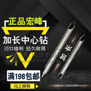 100 172型A型 1.5 2.5 150mm 正品 宏峰加长中心钻1