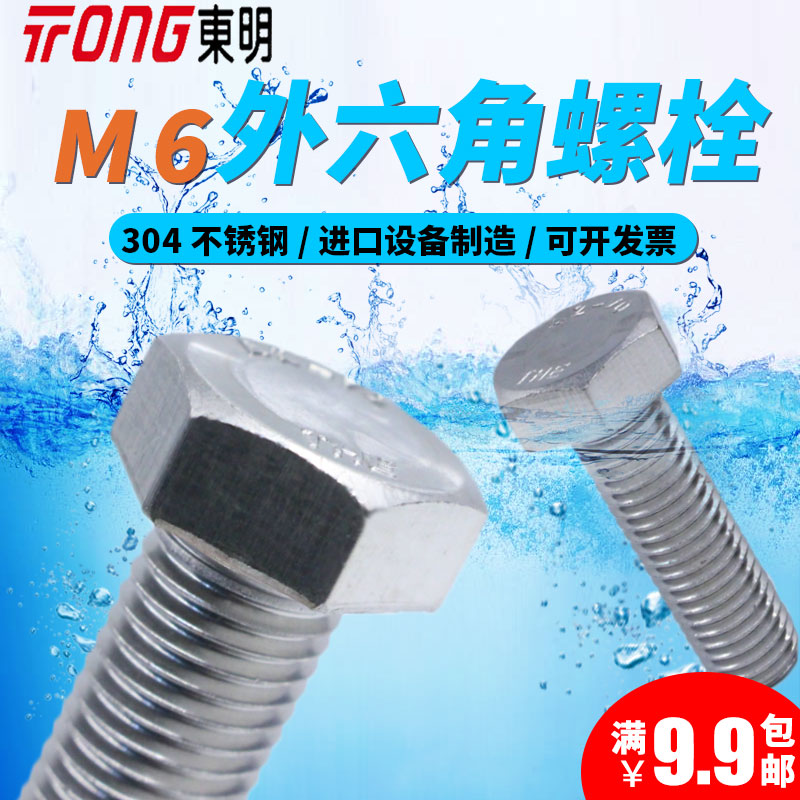 304东明不锈钢外六角螺丝大全M6螺栓A270加长全牙六角螺钉DIN933