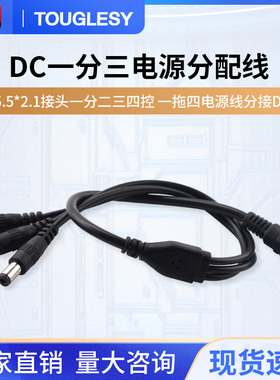 DC5.5*2.1接头一分二三四控延长线一拖四电源线分接DC线