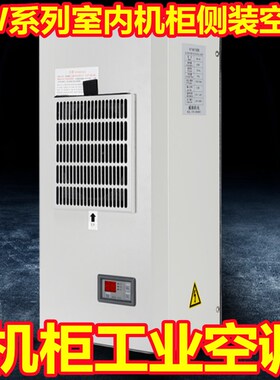 机柜工业空调电气柜机床温度控制柜配电柜电器降温控制箱耐高温