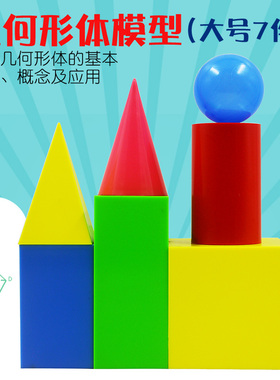 几何形体模型 演示大号 圆柱圆锥四棱锥正方体长方体球 数学教具