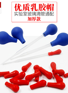 红胶头 红皮头 大号蓝胶头 耐腐蚀乳胶胶帽滴管滴头滴管实验胶头