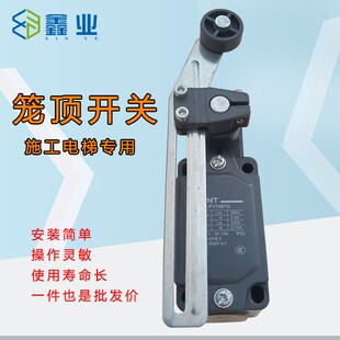 施工升降机笼顶开关 120 人货电梯配件 行程限位开关YBLX