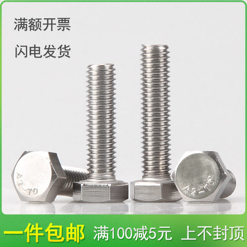 201不锈钢外六角螺丝M18M20*x40x45x50x55x60x65x70x75x80/90-100
