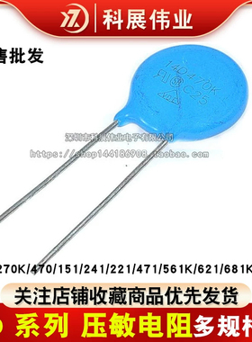 压敏电阻14K 14D 270/271/470/151/241/221/471/561/621/681/821K