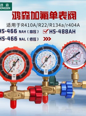 鸿森空调雪种加液表HS-466/488高低压充氟冷媒表 R410A/R22单表阀
